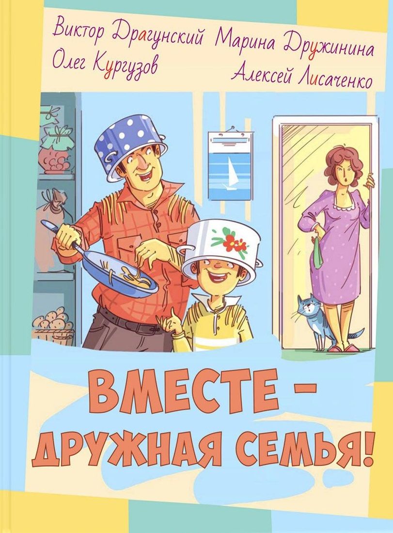 Обложка книги "Драгунский, Кургузов, Дружинина: Вместе – дружная семья!"