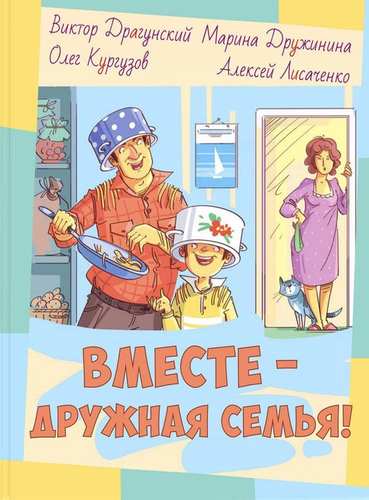 Обложка книги "Драгунский, Кургузов, Дружинина: Вместе – дружная семья!"