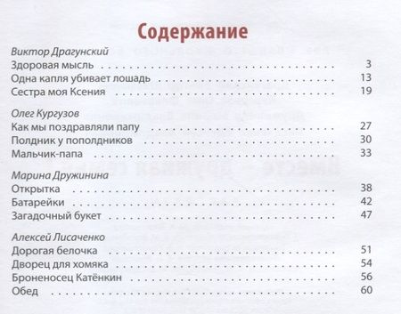 Фотография книги "Драгунский, Кургузов, Дружинина: Вместе – дружная семья!"