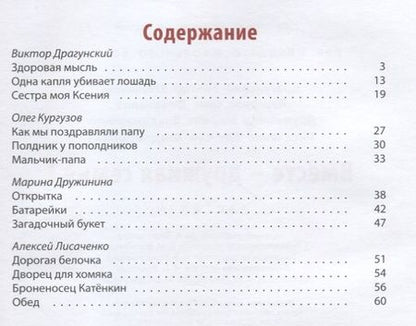 Фотография книги "Драгунский, Кургузов, Дружинина: Вместе – дружная семья!"