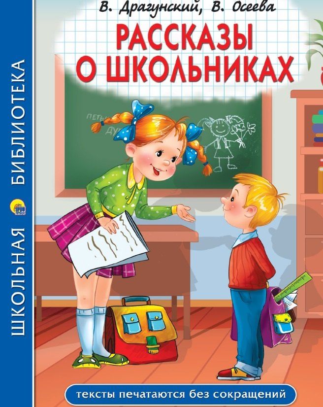 Обложка книги "Драгунский, Кургузов, Осеева: Рассказы о школьниках: Заколдованная буква. Англичанин Павля. Двадцать лет под кроватью и др."