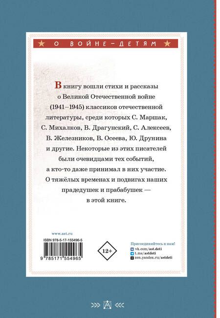 Фотография книги "Драгунский, Маршак, Михалков: Стихи и рассказы о войне"