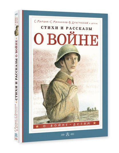 Фотография книги "Драгунский, Маршак, Михалков: Стихи и рассказы о войне"