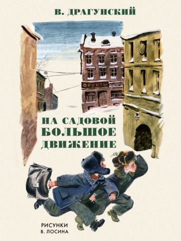 Обложка книги "Драгунский: На Садовой большое движение"
