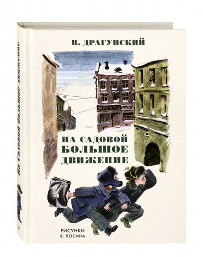 Фотография книги "Драгунский: На Садовой большое движение"
