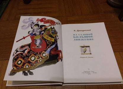 Фотография книги "Драгунский: На Садовой большое движение"