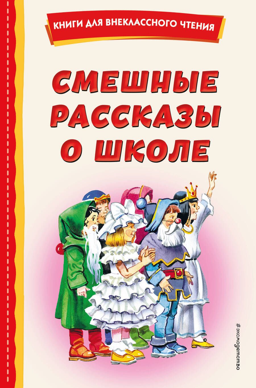 Обложка книги "Драгунский, Осеева, Коваль: Смешные рассказы о школе"