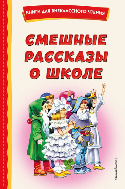 Обложка книги "Драгунский, Осеева, Коваль: Смешные рассказы о школе"
