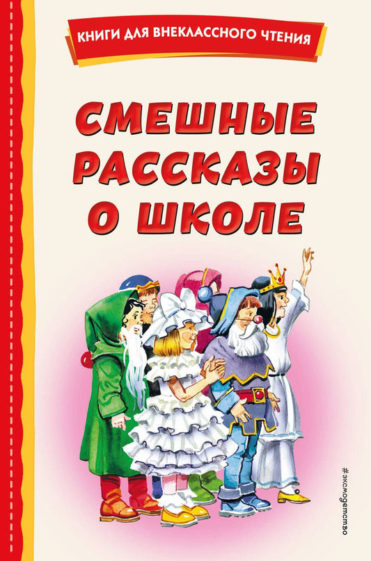 Обложка книги "Драгунский, Осеева, Коваль: Смешные рассказы о школе"