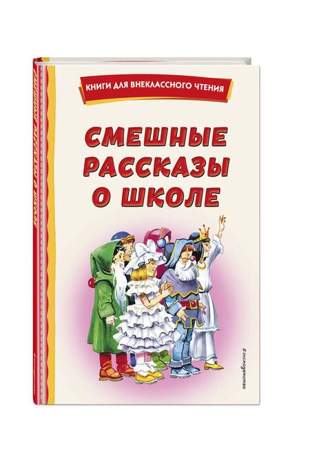 Фотография книги "Драгунский, Осеева, Коваль: Смешные рассказы о школе"