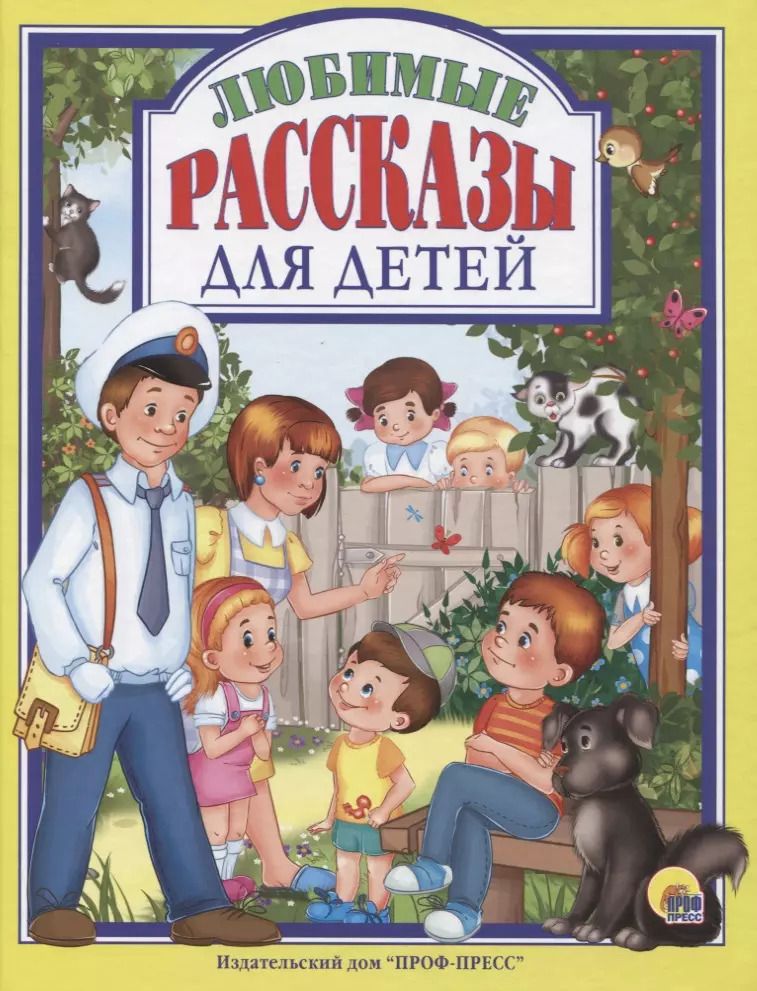 Обложка книги "Драгунский, Осеева, Пантелеев: Л.С. ЛЮБИМЫЕ РАССКАЗЫ ДЛЯ ДЕТЕЙ"