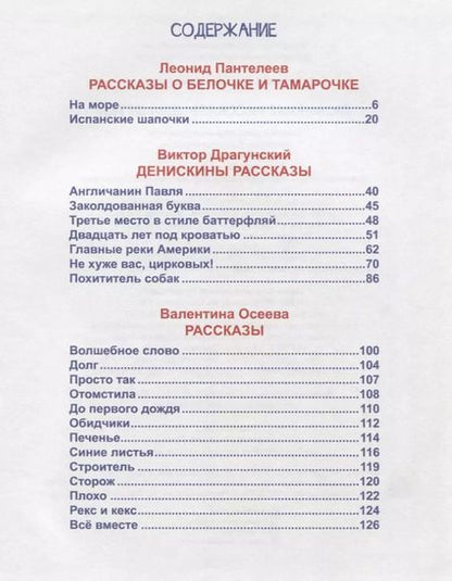 Фотография книги "Драгунский, Осеева, Пантелеев: Л.С. ЛЮБИМЫЕ РАССКАЗЫ ДЛЯ ДЕТЕЙ"