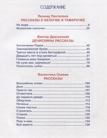 Фотография книги "Драгунский, Осеева, Пантелеев: Л.С. ЛЮБИМЫЕ РАССКАЗЫ ДЛЯ ДЕТЕЙ"