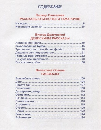 Фотография книги "Драгунский, Осеева, Пантелеев: Л.С. ЛЮБИМЫЕ РАССКАЗЫ ДЛЯ ДЕТЕЙ"
