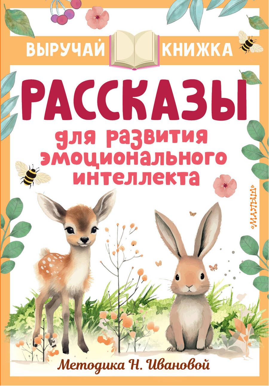 Обложка книги "Драгунский, Осеева, Пантелеев: Рассказы для развития эмоционального интеллекта"