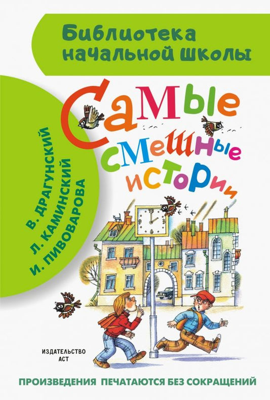 Обложка книги "Драгунский, Осеева, Пивоварова: Самые смешные истории"