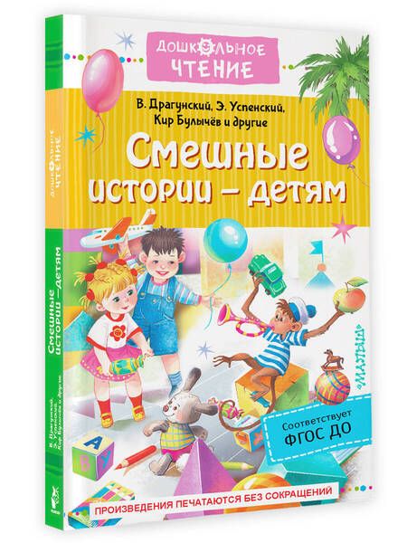 Фотография книги "Драгунский, Осеева, Зощенко: Смешные истории - детям"