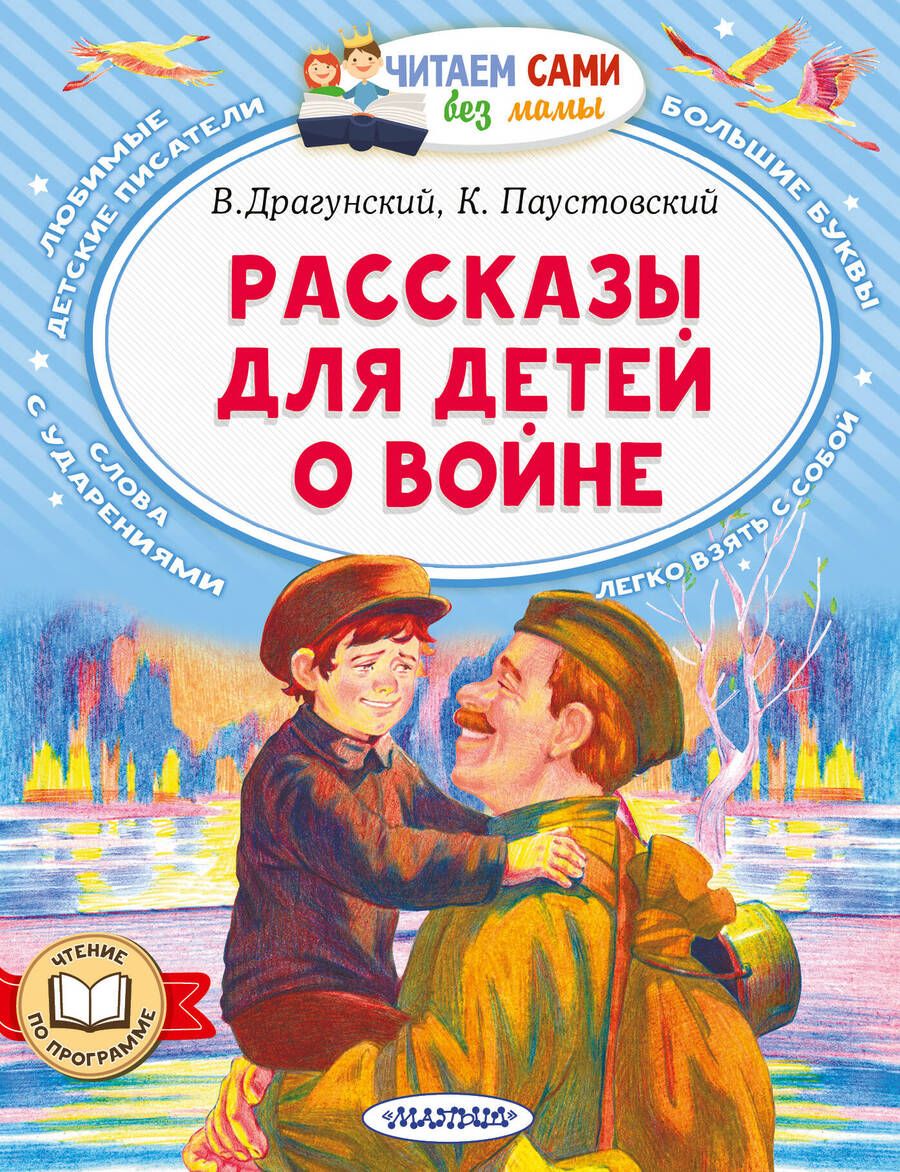 Обложка книги "Драгунский, Паустовский: Рассказы для детей о войне"