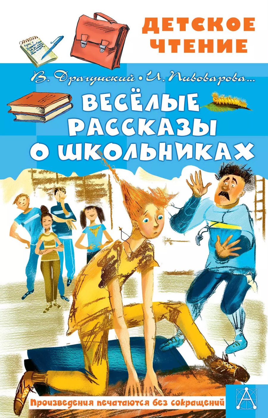 Обложка книги "Драгунский, Пивоварова, Осеева: Весёлые рассказы о школьниках"