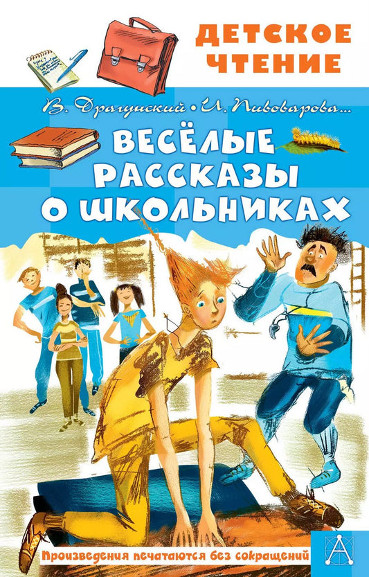 Обложка книги "Драгунский, Пивоварова, Осеева: Весёлые рассказы о школьниках"