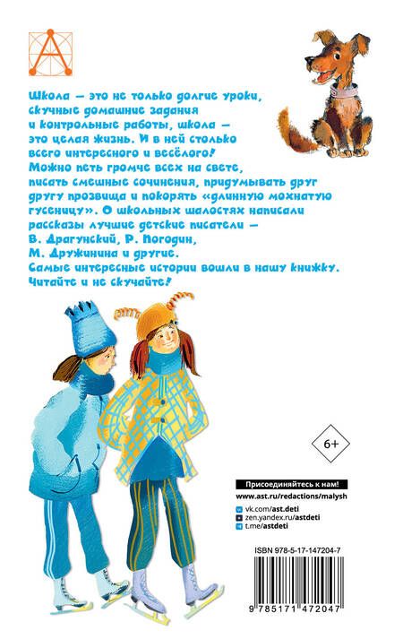 Фотография книги "Драгунский, Пивоварова, Осеева: Весёлые рассказы о школьниках"