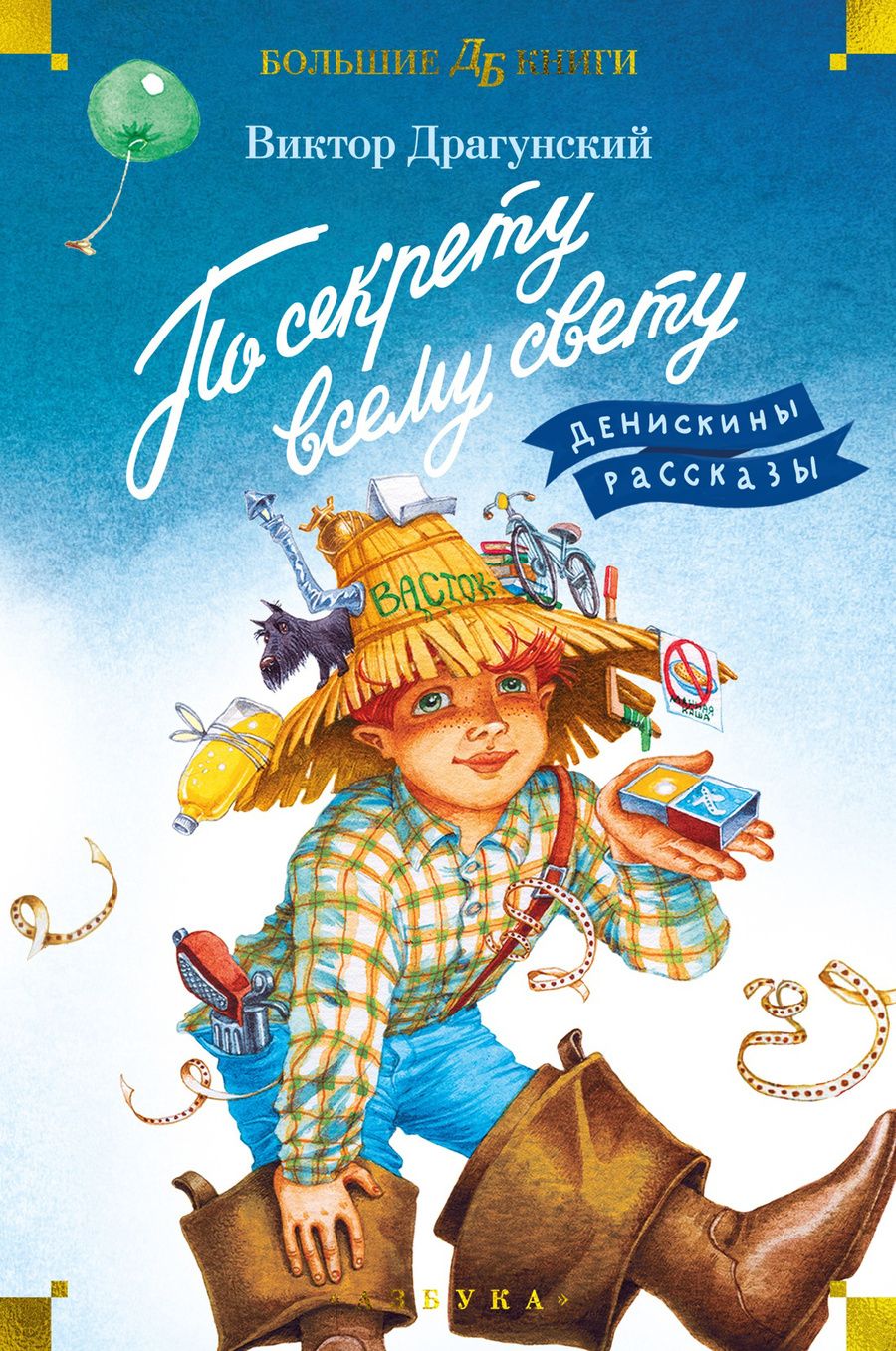 Обложка книги "Драгунский: По секрету всему свету. Денискины рассказы"