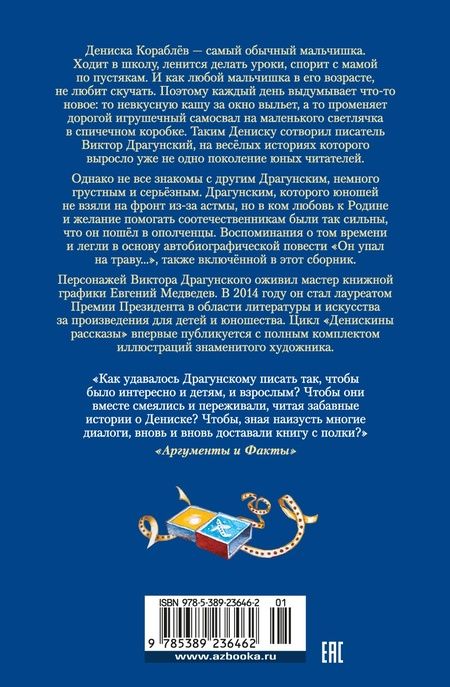 Фотография книги "Драгунский: По секрету всему свету. Денискины рассказы"