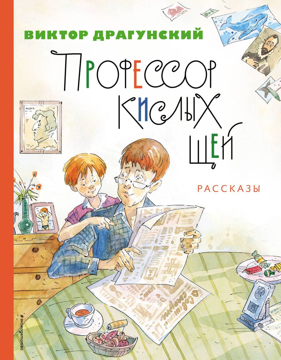 Обложка книги "Драгунский: Профессор кислых щей. Рассказы"
