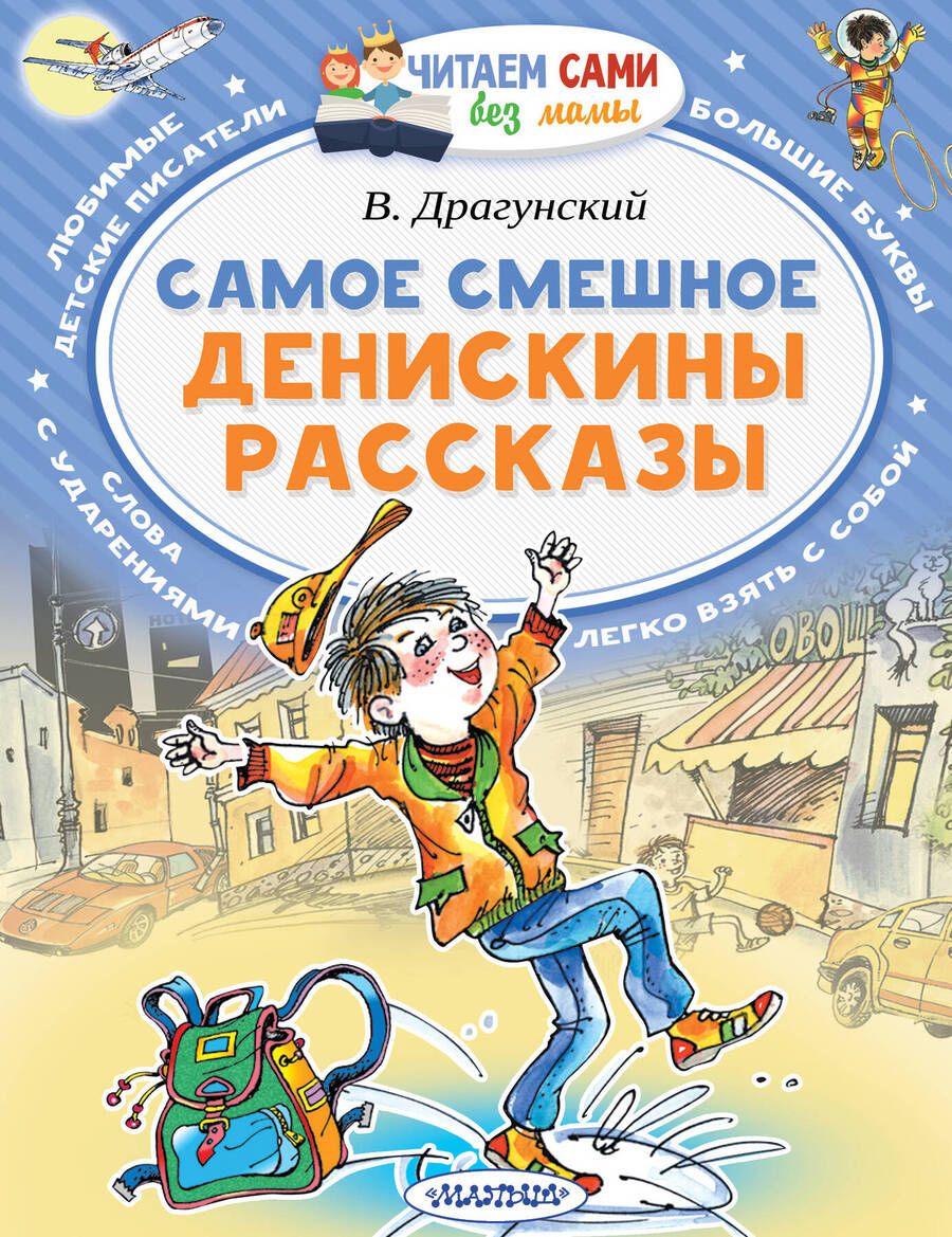 Обложка книги "Драгунский: Самое смешное. Денискины рассказы"