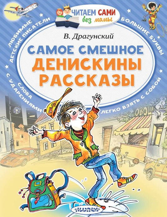 Обложка книги "Драгунский: Самое смешное. Денискины рассказы"