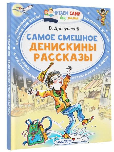 Фотография книги "Драгунский: Самое смешное. Денискины рассказы"