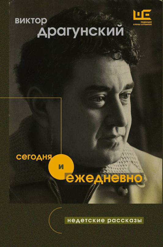 Обложка книги "Драгунский: Сегодня и ежедневно"