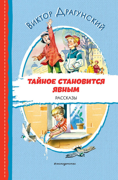 Обложка книги "Драгунский: Тайное становится явным. Рассказы"