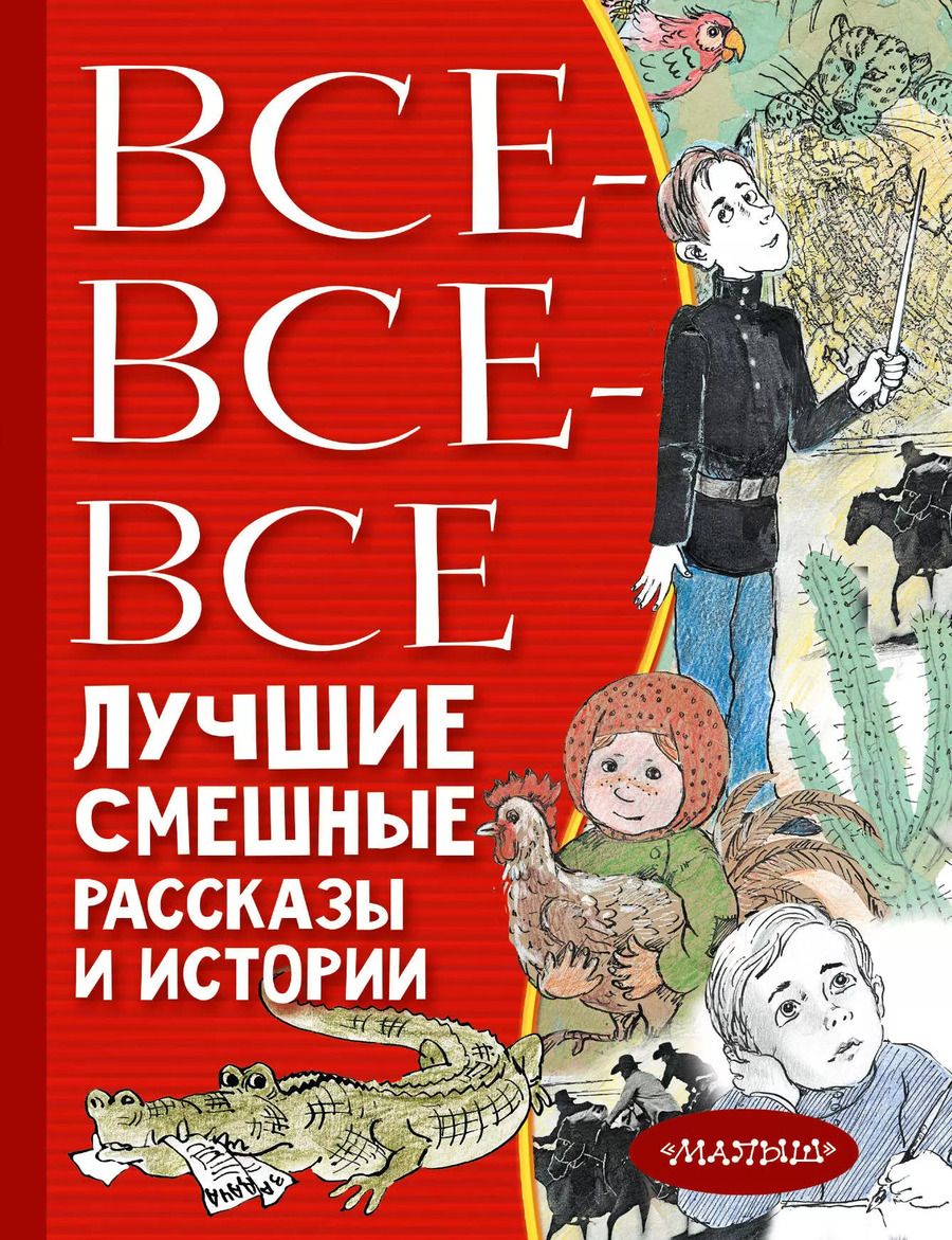 Обложка книги "Драгунский, Трепенок: Все-все-все лучшие смешные рассказы и истории"