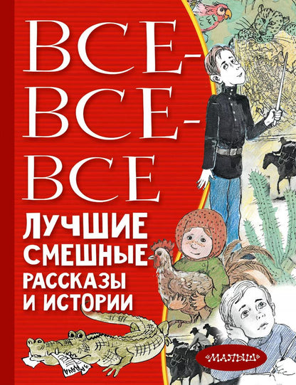 Обложка книги "Драгунский, Трепенок: Все-все-все лучшие смешные рассказы и истории"