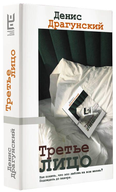 Фотография книги "Драгунский: Третье лицо"