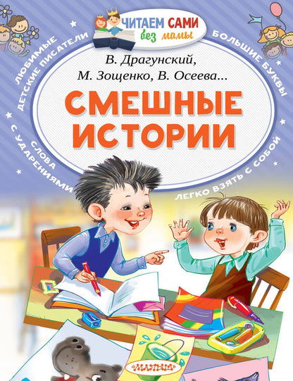 Обложка книги "Драгунский, Успенский, Дружинина: Смешные истории"