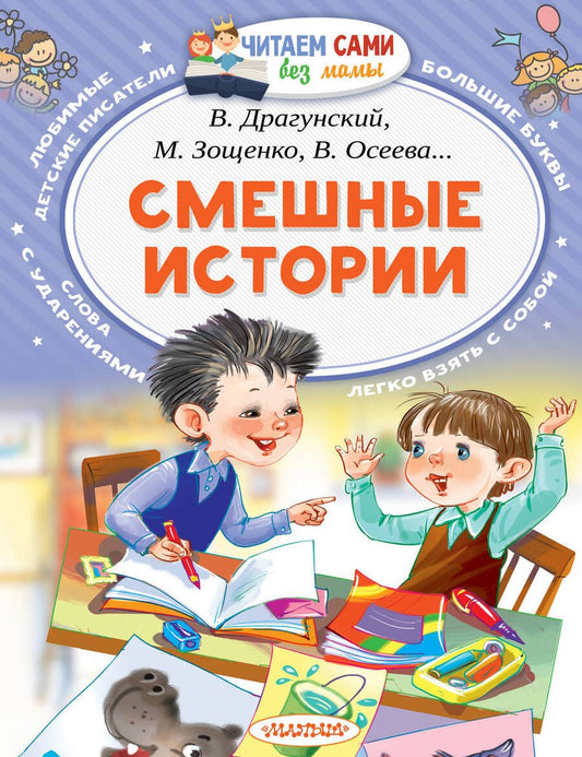 Обложка книги "Драгунский, Успенский, Дружинина: Смешные истории"