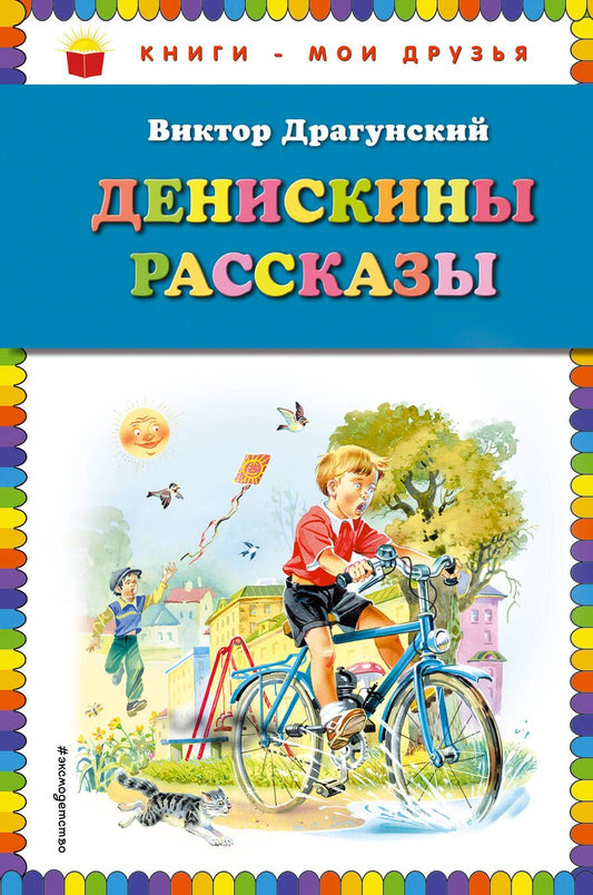 Обложка книги "Драгунский Виктор: Денискины рассказы"