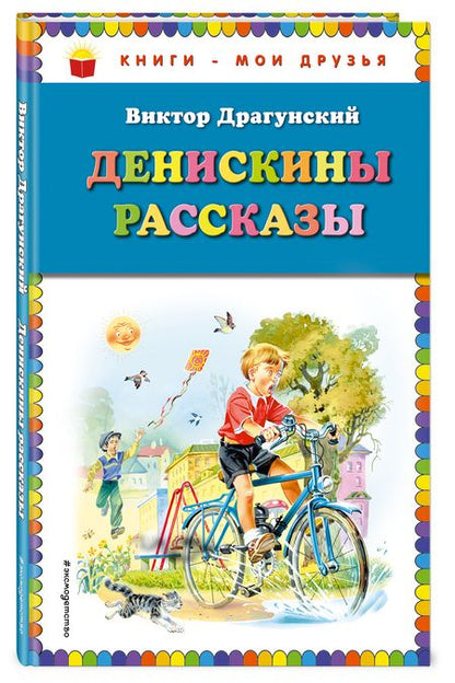 Фотография книги "Драгунский Виктор: Денискины рассказы"