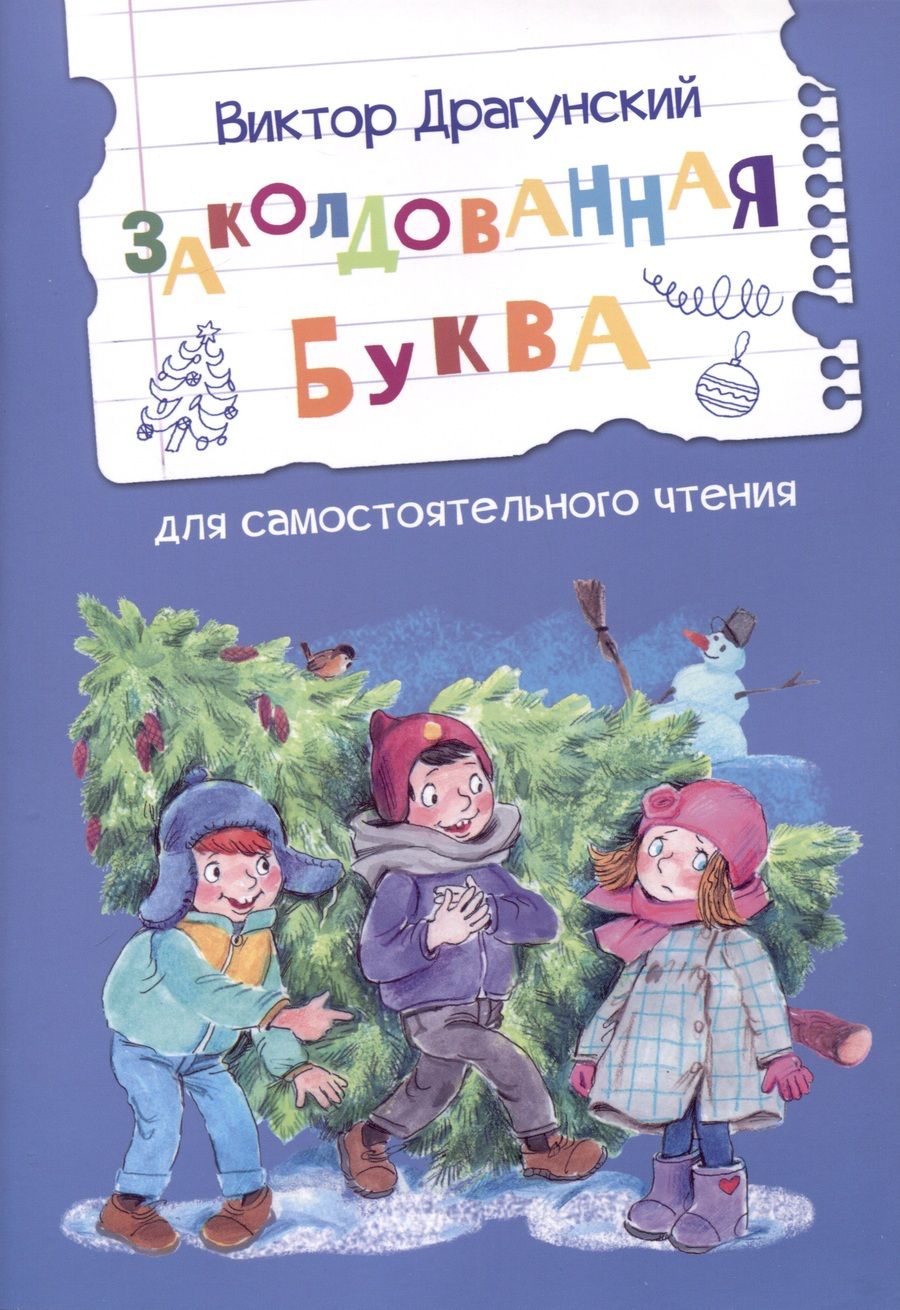 Обложка книги "Драгунский: Заколдованная буква"