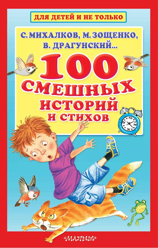 Обложка книги "Драгунский, Зощенко, Михалков: 100 смешных историй и стихов"