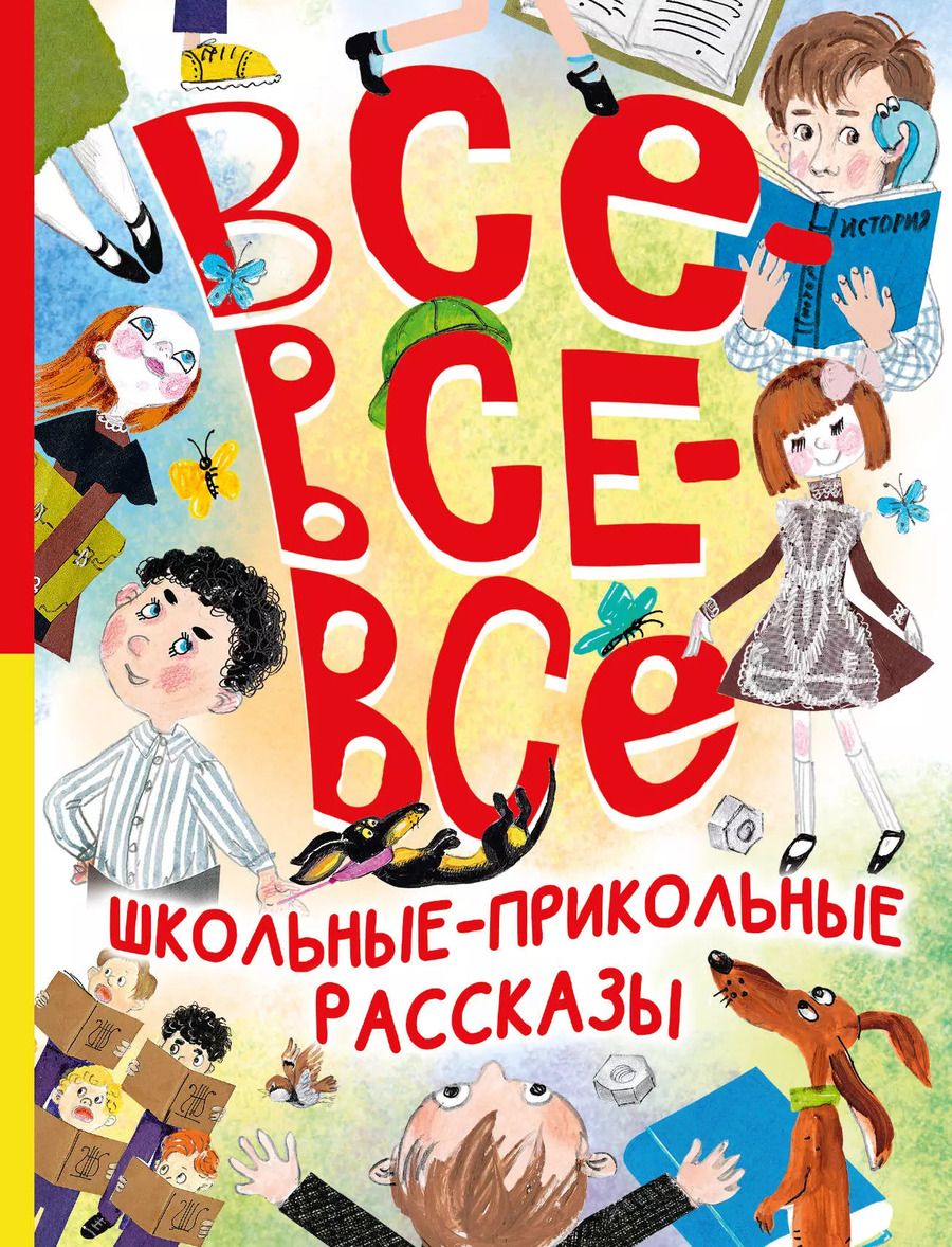 Обложка книги "Драгунский, Зощенко, Михалков: Все-все-все школьные-прикольные рассказы"