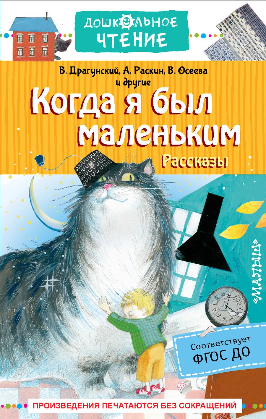 Обложка книги "Драгунский, Зощенко, Осеева: Когда я был маленьким. Рассказы"