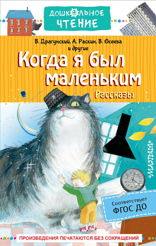 Обложка книги "Драгунский, Зощенко, Осеева: Когда я был маленьким. Рассказы"