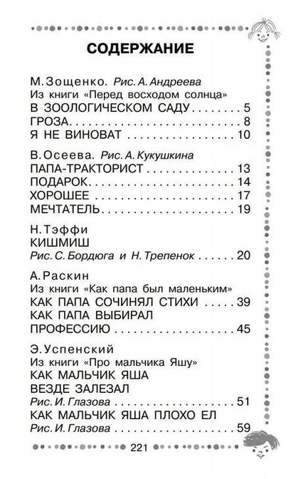 Фотография книги "Драгунский, Зощенко, Осеева: Когда я был маленьким. Рассказы"