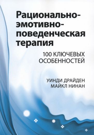 Обложка книги "Драйден, Нинан: Рационально-эмотивно-поведенческая терапия. 100 ключевых особенностей"