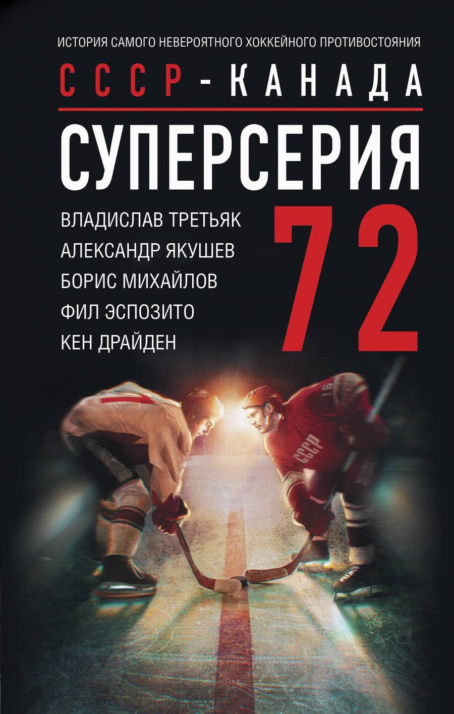 Обложка книги "Драйден, Третьяк, Якушев: Суперсерия 72. История противостояния"