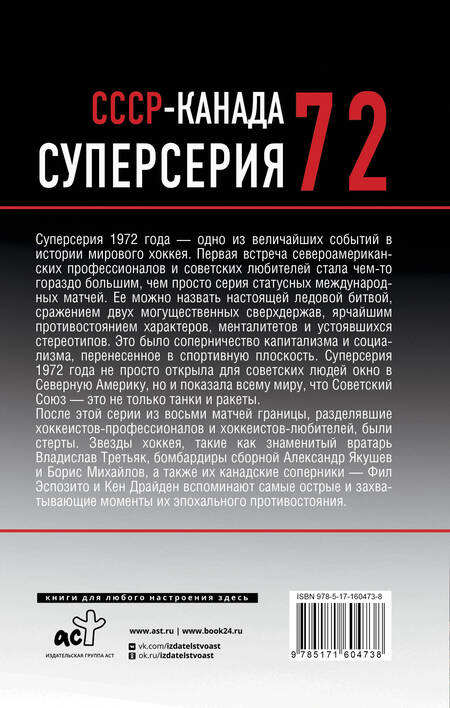 Фотография книги "Драйден, Третьяк, Якушев: Суперсерия 72. История противостояния"