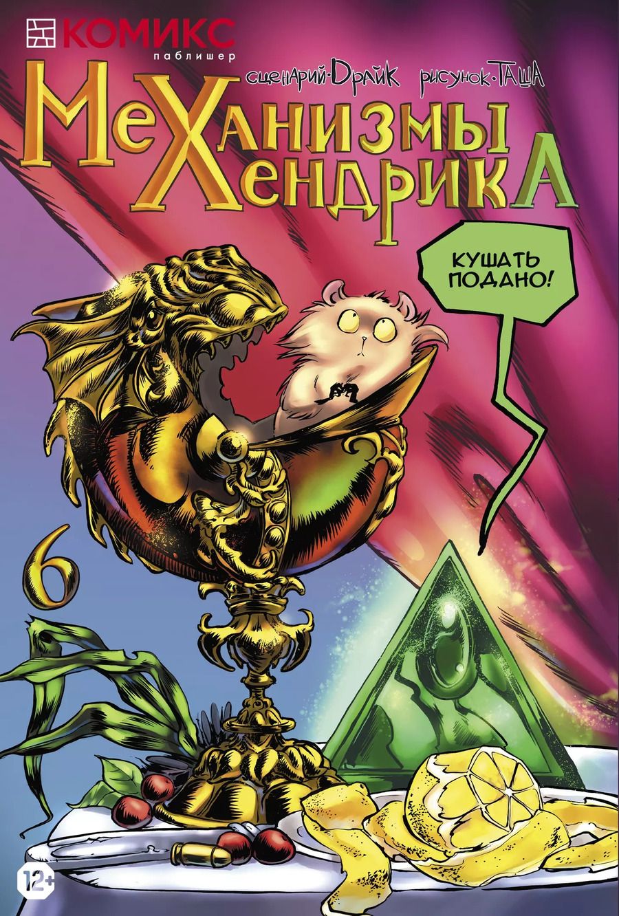 Обложка книги "Драйк: Механизмы Хендрика"